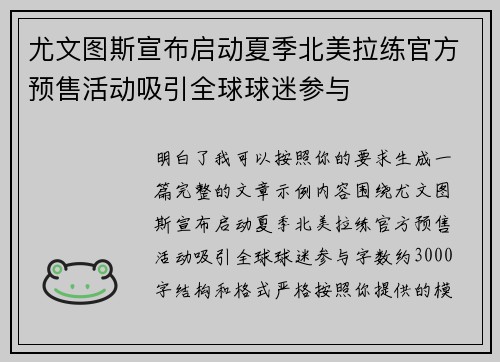 尤文图斯宣布启动夏季北美拉练官方预售活动吸引全球球迷参与 尤文图斯宣布启动夏季北美拉练官方预售活动吸引全球球迷参与