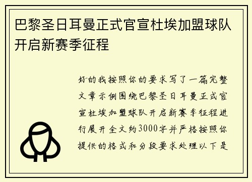 巴黎圣日耳曼正式官宣杜埃加盟球队开启新赛季征程