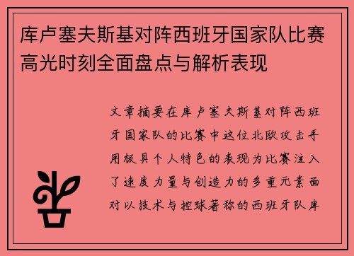 库卢塞夫斯基对阵西班牙国家队比赛高光时刻全面盘点与解析表现 库卢塞夫斯基对阵西班牙国家队比赛高光时刻全面盘点与解析表现