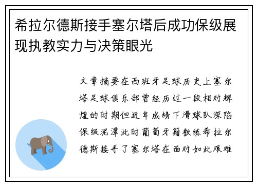 希拉尔德斯接手塞尔塔后成功保级展现执教实力与决策眼光