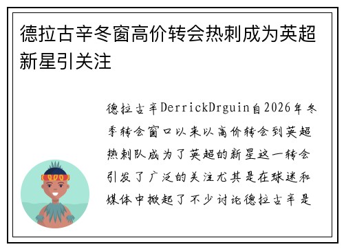 德拉古辛冬窗高价转会热刺成为英超新星引关注 德拉古辛冬窗高价转会热刺成为英超新星引关注