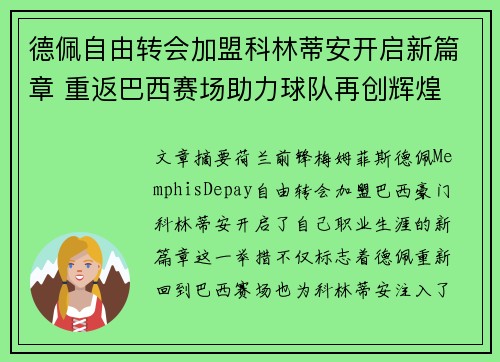 德佩自由转会加盟科林蒂安开启新篇章 重返巴西赛场助力球队再创辉煌 德佩自由转会加盟科林蒂安开启新篇章 重返巴西赛场助力球队再创辉煌