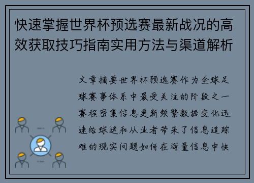 快速掌握世界杯预选赛最新战况的高效获取技巧指南实用方法与渠道解析 快速掌握世界杯预选赛最新战况的高效获取技巧指南实用方法与渠道解析