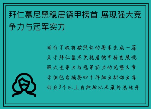 拜仁慕尼黑稳居德甲榜首 展现强大竞争力与冠军实力 拜仁慕尼黑稳居德甲榜首 展现强大竞争力与冠军实力