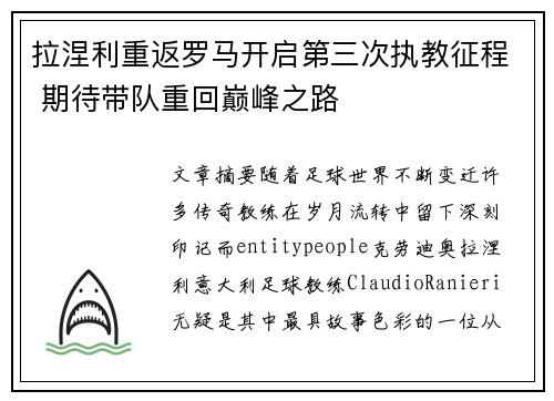 拉涅利重返罗马开启第三次执教征程 期待带队重回巅峰之路 拉涅利重返罗马开启第三次执教征程 期待带队重回巅峰之路