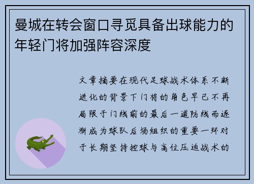 曼城在转会窗口寻觅具备出球能力的年轻门将加强阵容深度