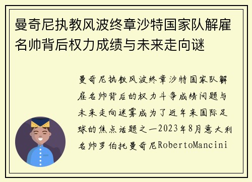 曼奇尼执教风波终章沙特国家队解雇名帅背后权力成绩与未来走向谜 曼奇尼执教风波终章沙特国家队解雇名帅背后权力成绩与未来走向谜