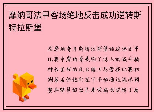 摩纳哥法甲客场绝地反击成功逆转斯特拉斯堡 摩纳哥法甲客场绝地反击成功逆转斯特拉斯堡