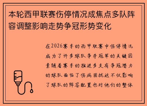 本轮西甲联赛伤停情况成焦点多队阵容调整影响走势争冠形势变化 本轮西甲联赛伤停情况成焦点多队阵容调整影响走势争冠形势变化