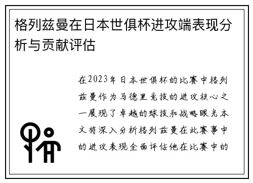 格列兹曼在日本世俱杯进攻端表现分析与贡献评估