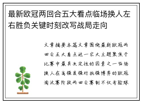 最新欧冠两回合五大看点临场换人左右胜负关键时刻改写战局走向 最新欧冠两回合五大看点临场换人左右胜负关键时刻改写战局走向