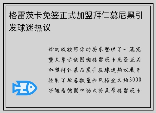 格雷茨卡免签正式加盟拜仁慕尼黑引发球迷热议 格雷茨卡免签正式加盟拜仁慕尼黑引发球迷热议