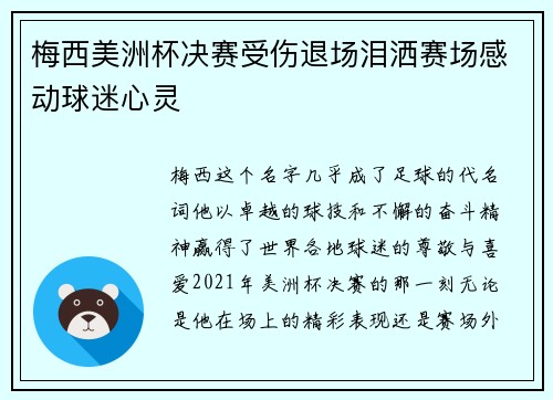 梅西美洲杯决赛受伤退场泪洒赛场感动球迷心灵 梅西美洲杯决赛受伤退场泪洒赛场感动球迷心灵