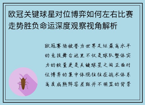 欧冠关键球星对位博弈如何左右比赛走势胜负命运深度观察视角解析 欧冠关键球星对位博弈如何左右比赛走势胜负命运深度观察视角解析