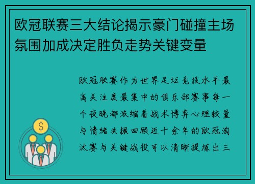 欧冠联赛三大结论揭示豪门碰撞主场氛围加成决定胜负走势关键变量