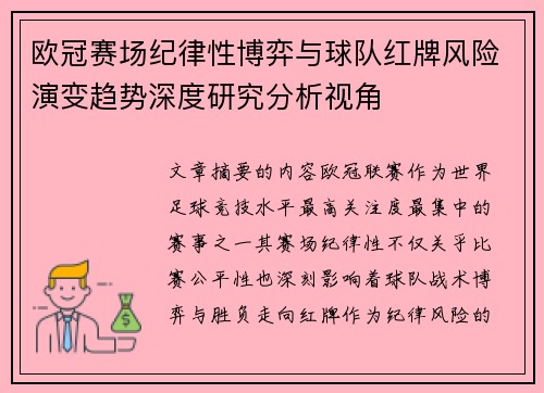 欧冠赛场纪律性博弈与球队红牌风险演变趋势深度研究分析视角 欧冠赛场纪律性博弈与球队红牌风险演变趋势深度研究分析视角