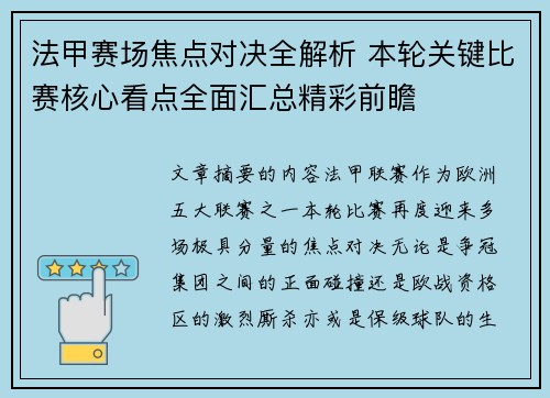 法甲赛场焦点对决全解析 本轮关键比赛核心看点全面汇总精彩前瞻