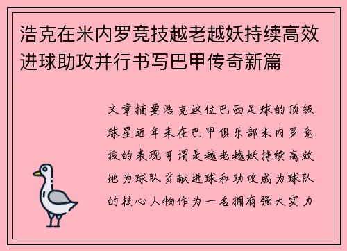 浩克在米内罗竞技越老越妖持续高效进球助攻并行书写巴甲传奇新篇