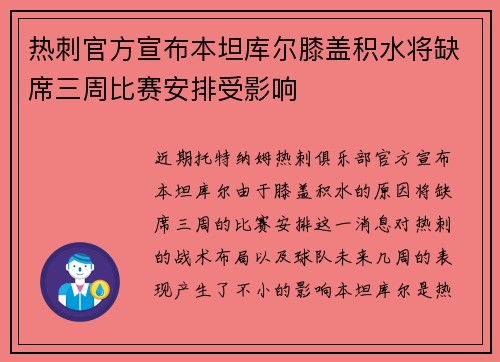 热刺官方宣布本坦库尔膝盖积水将缺席三周比赛安排受影响 热刺官方宣布本坦库尔膝盖积水将缺席三周比赛安排受影响