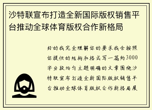 沙特联宣布打造全新国际版权销售平台推动全球体育版权合作新格局 沙特联宣布打造全新国际版权销售平台推动全球体育版权合作新格局