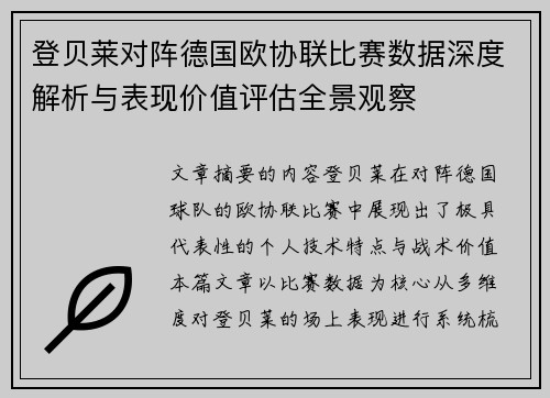 登贝莱对阵德国欧协联比赛数据深度解析与表现价值评估全景观察 登贝莱对阵德国欧协联比赛数据深度解析与表现价值评估全景观察