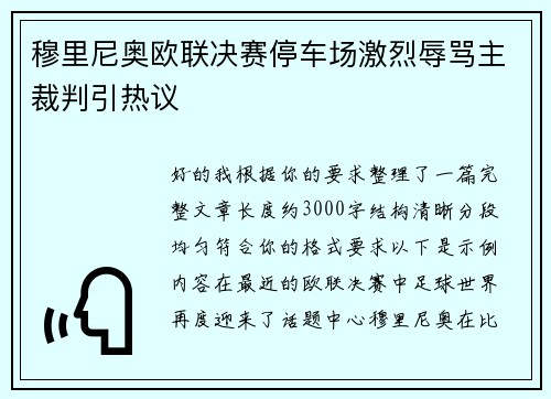 穆里尼奥欧联决赛停车场激烈辱骂主裁判引热议 穆里尼奥欧联决赛停车场激烈辱骂主裁判引热议
