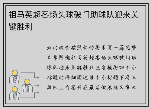 祖马英超客场头球破门助球队迎来关键胜利 祖马英超客场头球破门助球队迎来关键胜利