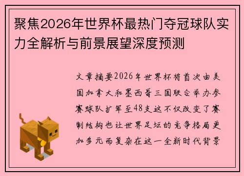 聚焦2026年世界杯最热门夺冠球队实力全解析与前景展望深度预测 聚焦2026年世界杯最热门夺冠球队实力全解析与前景展望深度预测
