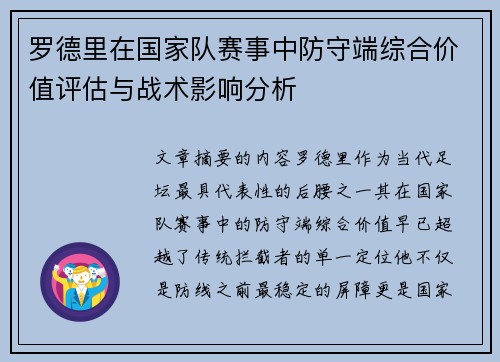 罗德里在国家队赛事中防守端综合价值评估与战术影响分析 罗德里在国家队赛事中防守端综合价值评估与战术影响分析
