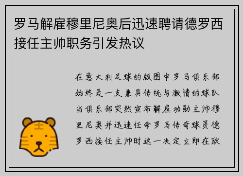 罗马解雇穆里尼奥后迅速聘请德罗西接任主帅职务引发热议 罗马解雇穆里尼奥后迅速聘请德罗西接任主帅职务引发热议