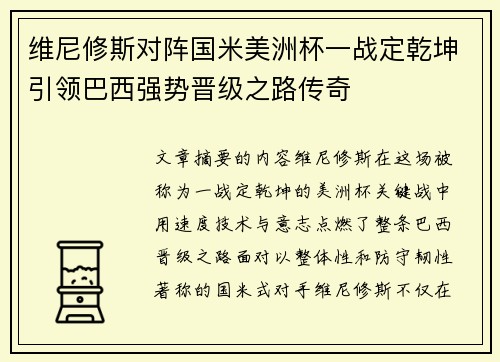 维尼修斯对阵国米美洲杯一战定乾坤引领巴西强势晋级之路传奇 维尼修斯对阵国米美洲杯一战定乾坤引领巴西强势晋级之路传奇