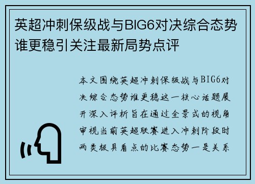 英超冲刺保级战与BIG6对决综合态势谁更稳引关注最新局势点评 英超冲刺保级战与BIG6对决综合态势谁更稳引关注最新局势点评