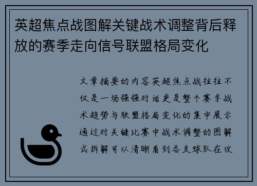 英超焦点战图解关键战术调整背后释放的赛季走向信号联盟格局变化 英超焦点战图解关键战术调整背后释放的赛季走向信号联盟格局变化