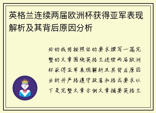 英格兰连续两届欧洲杯获得亚军表现解析及其背后原因分析 英格兰连续两届欧洲杯获得亚军表现解析及其背后原因分析