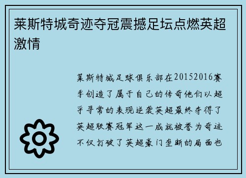 莱斯特城奇迹夺冠震撼足坛点燃英超激情 莱斯特城奇迹夺冠震撼足坛点燃英超激情