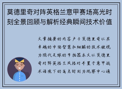 莫德里奇对阵英格兰意甲赛场高光时刻全景回顾与解析经典瞬间技术价值