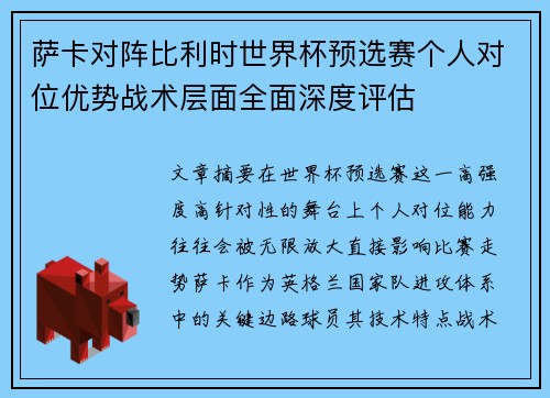 萨卡对阵比利时世界杯预选赛个人对位优势战术层面全面深度评估 萨卡对阵比利时世界杯预选赛个人对位优势战术层面全面深度评估