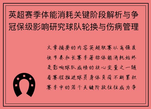 英超赛季体能消耗关键阶段解析与争冠保级影响研究球队轮换与伤病管理策略 英超赛季体能消耗关键阶段解析与争冠保级影响研究球队轮换与伤病管理策略