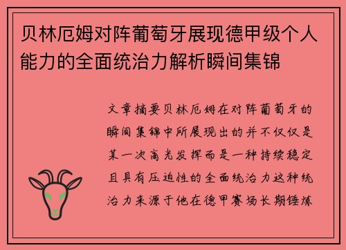 贝林厄姆对阵葡萄牙展现德甲级个人能力的全面统治力解析瞬间集锦 贝林厄姆对阵葡萄牙展现德甲级个人能力的全面统治力解析瞬间集锦