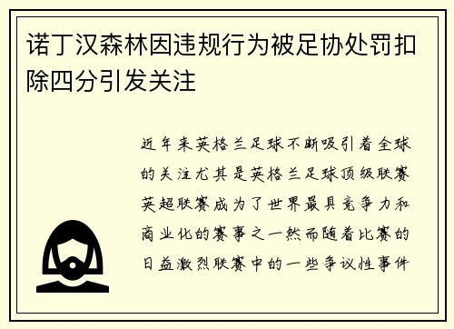 诺丁汉森林因违规行为被足协处罚扣除四分引发关注