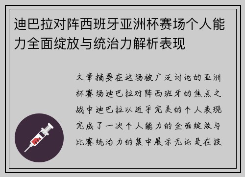 迪巴拉对阵西班牙亚洲杯赛场个人能力全面绽放与统治力解析表现