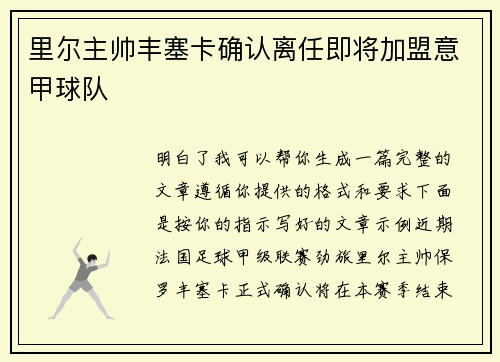 里尔主帅丰塞卡确认离任即将加盟意甲球队 里尔主帅丰塞卡确认离任即将加盟意甲球队