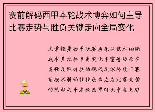 赛前解码西甲本轮战术博弈如何主导比赛走势与胜负关键走向全局变化 赛前解码西甲本轮战术博弈如何主导比赛走势与胜负关键走向全局变化