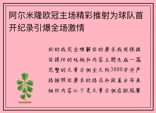 阿尔米隆欧冠主场精彩推射为球队首开纪录引爆全场激情 阿尔米隆欧冠主场精彩推射为球队首开纪录引爆全场激情