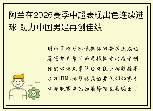 阿兰在2026赛季中超表现出色连续进球 助力中国男足再创佳绩 阿兰在2026赛季中超表现出色连续进球 助力中国男足再创佳绩