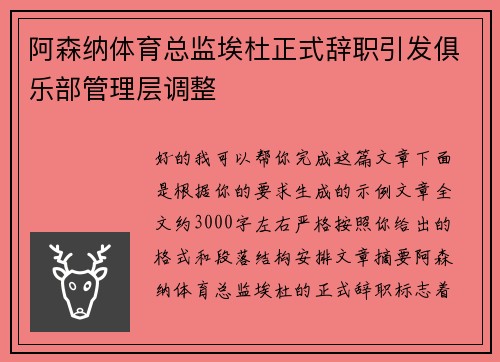 阿森纳体育总监埃杜正式辞职引发俱乐部管理层调整 阿森纳体育总监埃杜正式辞职引发俱乐部管理层调整