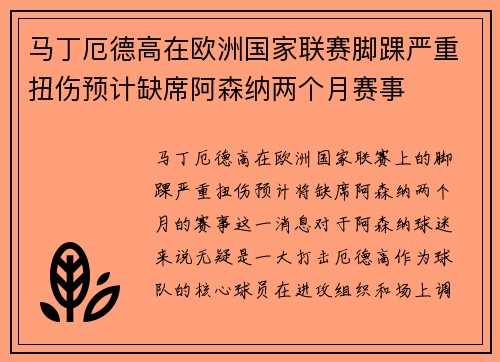 马丁厄德高在欧洲国家联赛脚踝严重扭伤预计缺席阿森纳两个月赛事