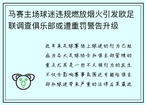 马赛主场球迷违规燃放烟火引发欧足联调查俱乐部或遭重罚警告升级 马赛主场球迷违规燃放烟火引发欧足联调查俱乐部或遭重罚警告升级