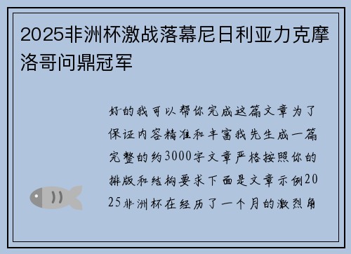 2025非洲杯激战落幕尼日利亚力克摩洛哥问鼎冠军