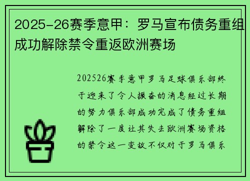 2025-26赛季意甲:罗马宣布债务重组成功解除禁令重返欧洲赛场 2025-26赛季意甲:罗马宣布债务重组成功解除禁令重返欧洲赛场